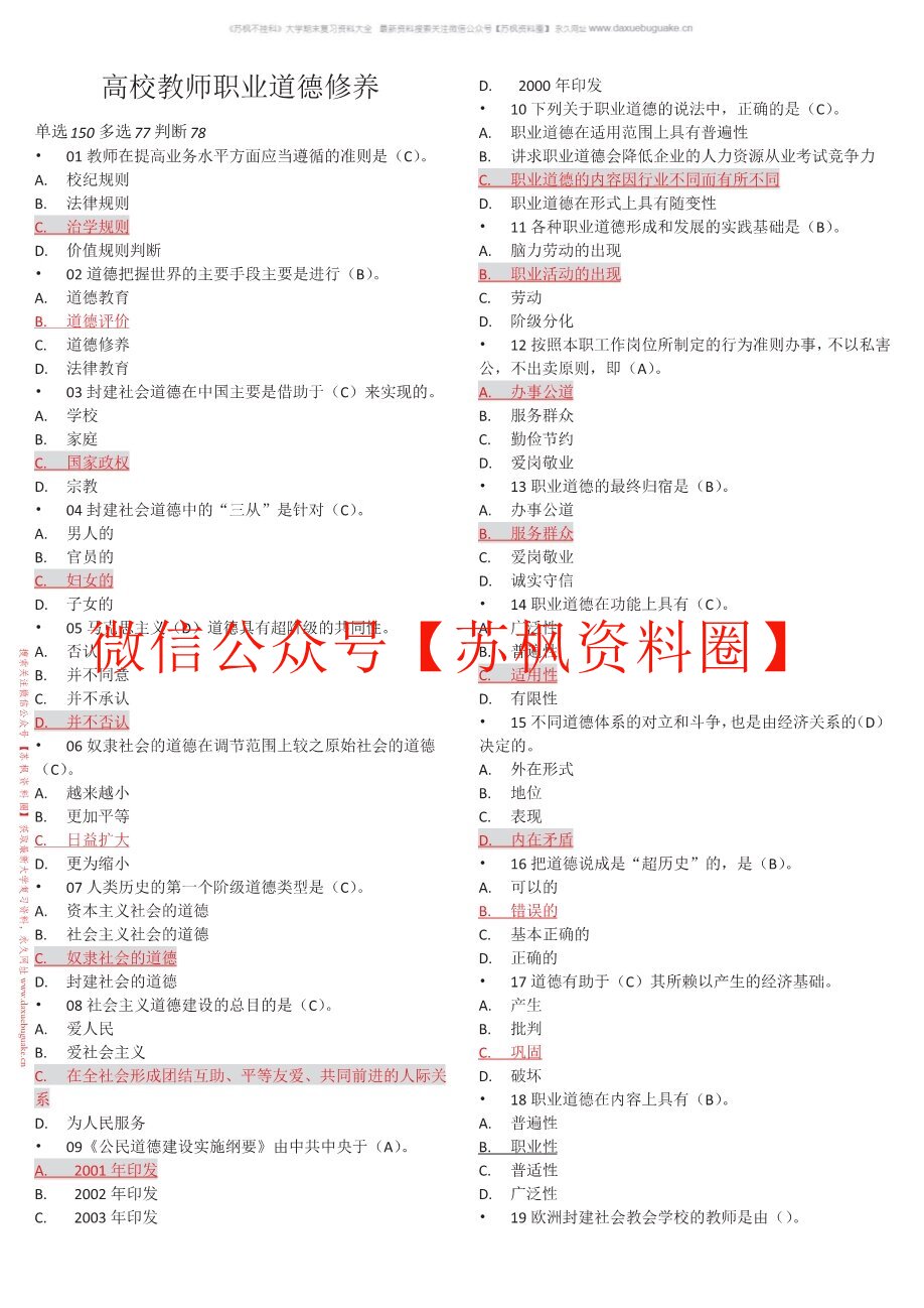 高等学校教师职业道德修养